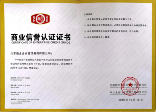 山東商業(yè)信譽(yù)認(rèn)證公司_商業(yè)信譽(yù)認(rèn)證多少錢(qián)相關(guān)-山東盛企企業(yè)管理咨詢