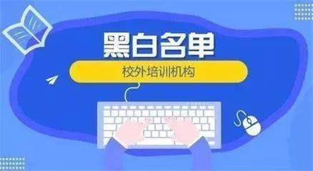 重拳出擊 15家校外培訓機構(gòu)遭市場監(jiān)管部門處罰