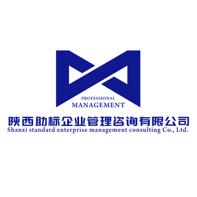 【陜西助標(biāo)企業(yè)管理咨詢】 主營:ISO體系認(rèn)證/AAA信用評級(jí)