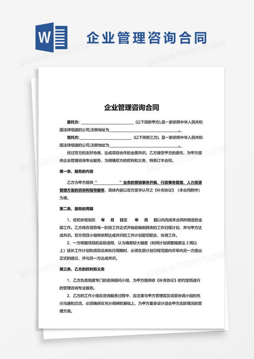實(shí)用版企業(yè)管理咨詢合同word模板下載 熊貓辦公