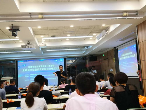 福建省企業(yè)管理經(jīng)驗(yàn)分享活動(dòng)之90后創(chuàng)業(yè)者的成長型企業(yè)崛起之道