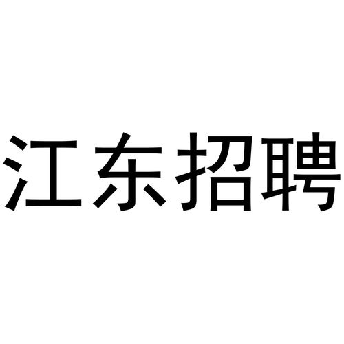 東招商標注冊查詢 商標進度查詢 商標注冊成功率查詢 路標網(wǎng)